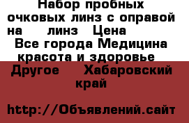 Набор пробных очковых линз с оправой на 266 линз › Цена ­ 40 000 - Все города Медицина, красота и здоровье » Другое   . Хабаровский край